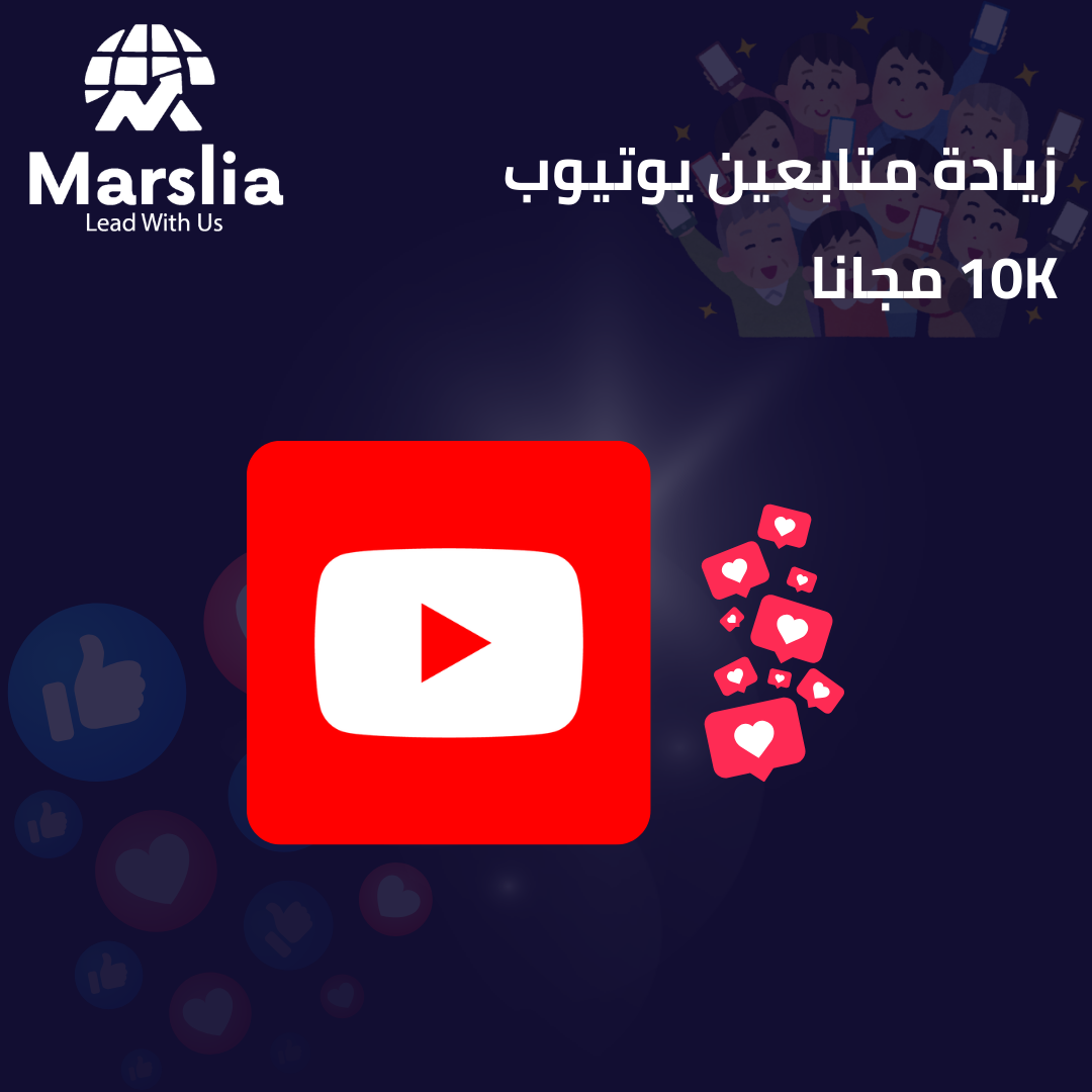 زيادة عدد مشتركين قناة اليوتيوب 1000 مشترك يومياً
