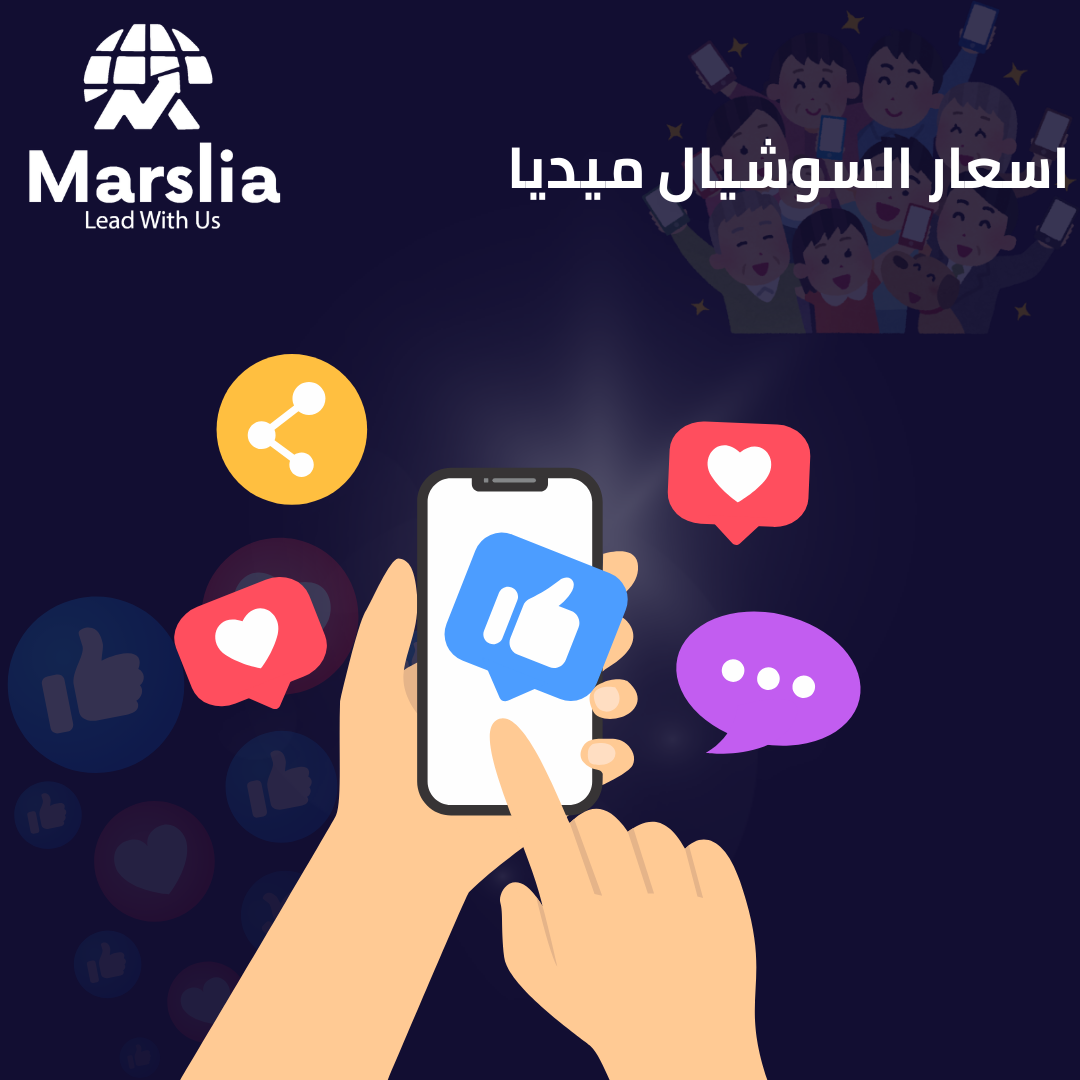 دليل الحصول على مشاهدات تيك توك مجاناً: استراتيجيات النمو الحقيقي مع مؤسسة مارسيليا للبرمجيات 2026 1 مشاهدات تيك توك مجاناً