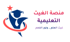 منصة الغيث التعليمية