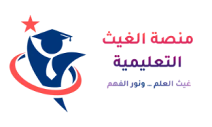 منصة الغيث التعليمية