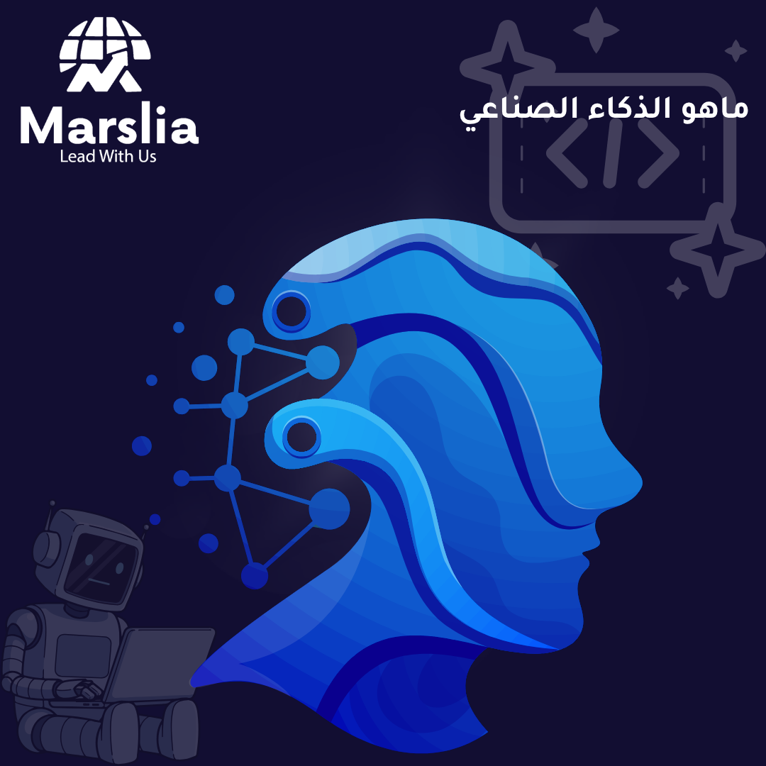 الذكاء الصناعي