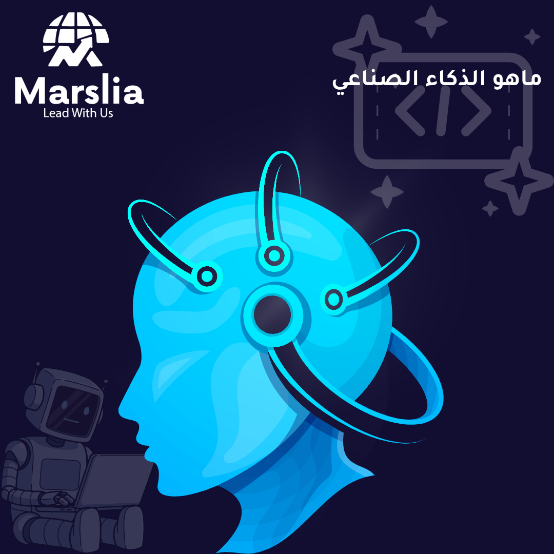 الذكاء الصناعي