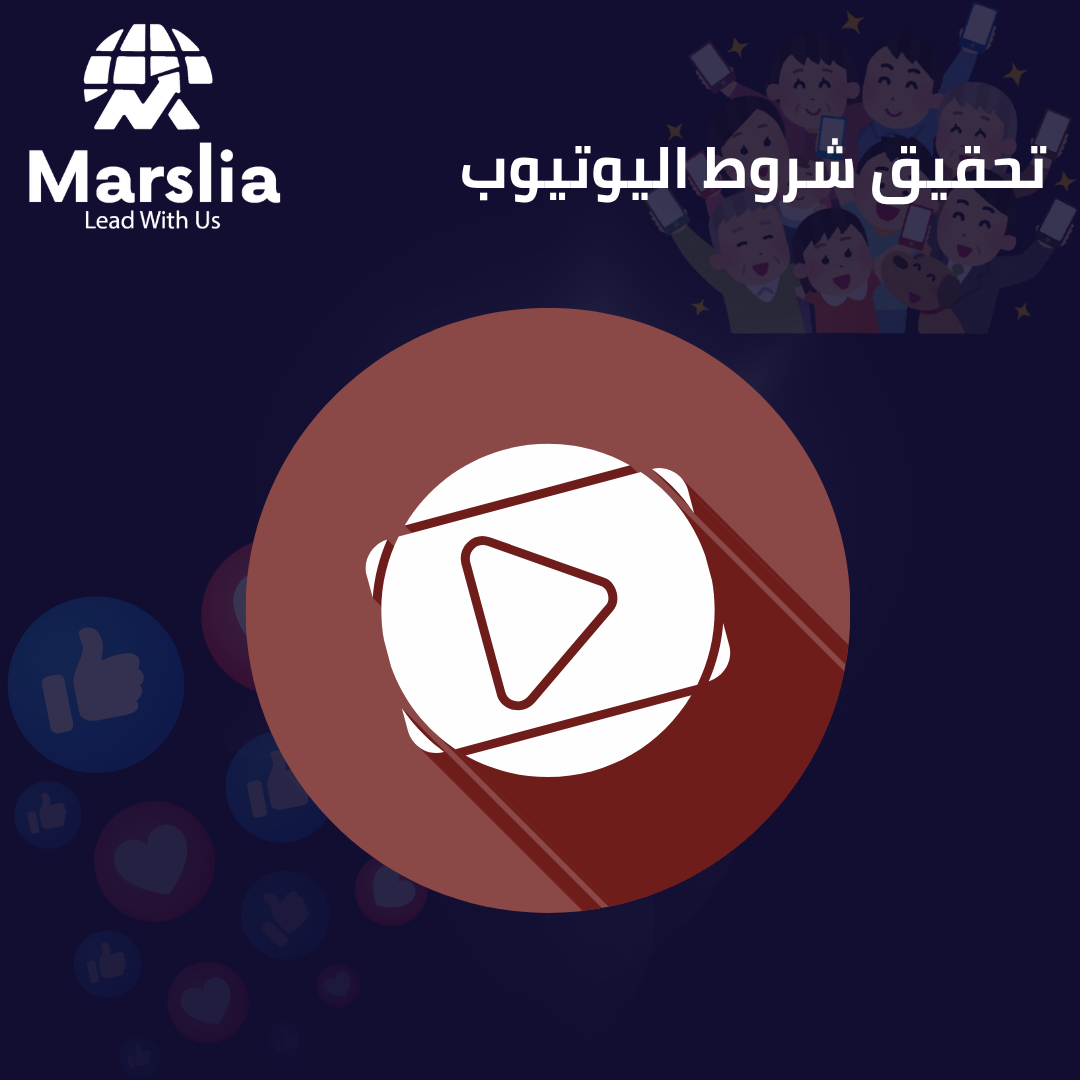 تحقيق شروط اليوتيوب مجانا