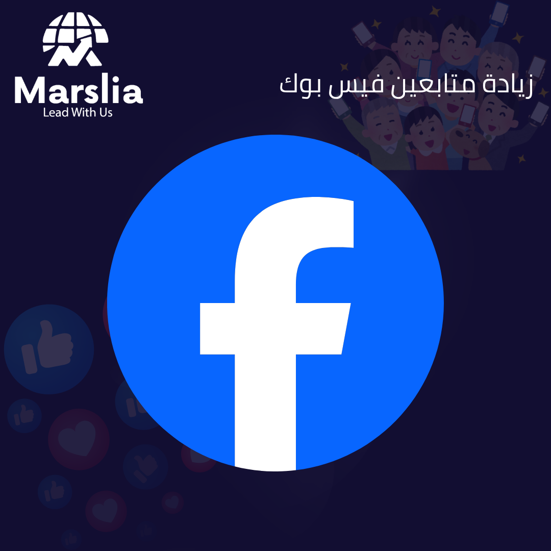زيادة متابعين الفيسبوك 10000 متابع باليوم