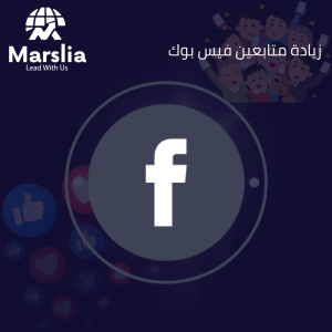 طريقة دفع إعلانات الفيسبوك عبر فودافون كاش يرتكب الكثير من المعلنين خطأً فادحاً بالتعامل مع عملية الدفع كعملية منفصلة عن أداء الموقع، بينما في الواقع، هناك علاقة طردية بين "جودة الربط التقني" و"كفاءة تكلفة الإعلان". عندما تنجح في دفع ميزانية إعلاناتك بانتظام عبر وسيلة مستقرة مثل بطاقات فودافون كاش، يجب أن توازي ذلك بضبط تقني متقدم لـ Conversions API الذي نقوم بتنفيذه في متاجرنا؛ فالهدف من الدفع هو الحصول على "بيانات دقيقة". إن دفع ثمن الإعلانات هو استثمار في البيانات، فإذا كان متجرك غير مرتبط برمجياً بشكل سليم بفيسبوك، فإنك تدفع مقابل ظهور إعلاناتك لجمهور لا يتفاعل، مما يرفع تكلفة النقرة (CPC) ويجعل ميزانيتك تنفد بسرعة. المتجر الذي تبرمجه مؤسسة مارسيليا يضمن لك أن كل جنيه تدفعه عبر فودافون كاش يعود إليك كبيانات محددة؛ من هو العميل؟ ما هو المنتج الذي أضافه للسلة؟ وكيف يمكننا استهدافه لاحقاً؟ هذا التكامل بين "استقرار الدفع" و"دقة التحليل" هو السر الحقيقي الذي يجعل المتاجر الإلكترونية الكبرى تحقق أرباحاً مضاعفة، بينما يكتفي الآخرون بمجرد تغطية تكاليف الإعلانات.