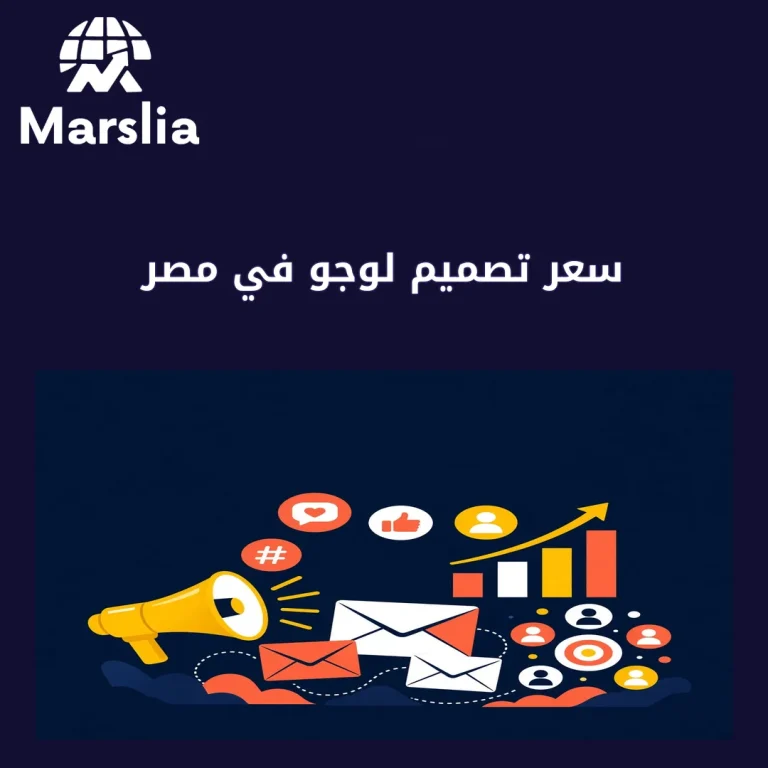 سعر تصميم لوجو في مصر: كيف تستثمر في واجهة مشروعك بذكاء مع مؤسسة مارسيليا للبرمجيات؟ 2026