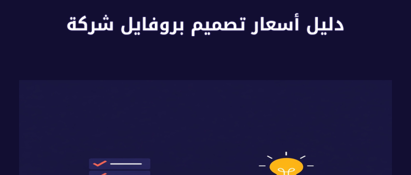 تصميم بروفايل شركة - مارسيليا