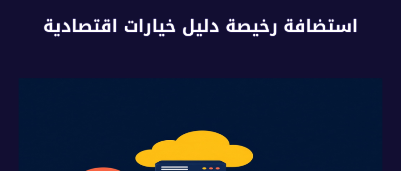 استضافة رخيصة دليل خيارات اقتصادية - مارسيليا