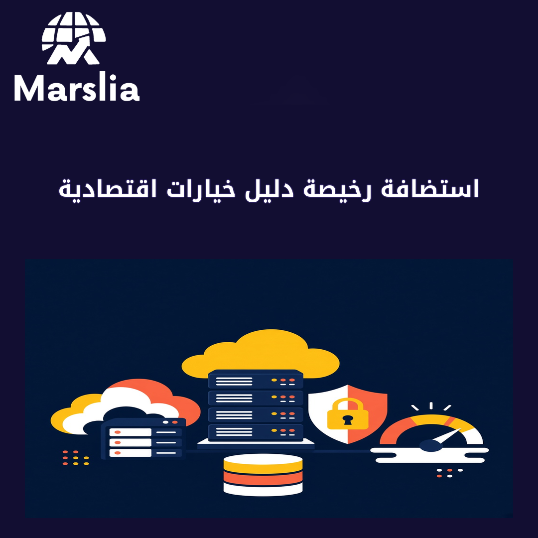 استضافة رخيصة دليل خيارات اقتصادية - مارسيليا