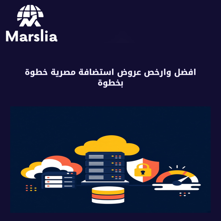 افضل وارخص عروض استضافة مصرية خطوة بخطوة: من النية إلى أول استفسار جاد