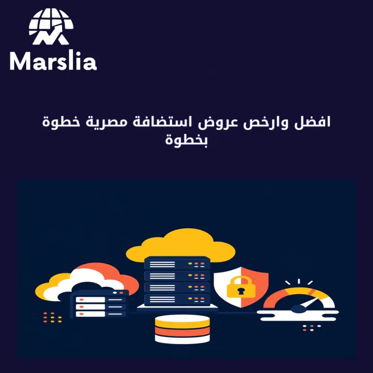 افضل وارخص عروض استضافة مصرية خطوة بخطوة: من النية إلى أول استفسار جاد