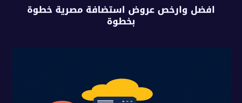 افضل وارخص عروض استضافة مصرية - مارسيليا