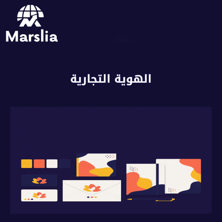 الهوية التجارية: الروح الرقمية التي تمنح مشروعك القوة والخلود مع مؤسسة مارسيليا للبرمجيات | دلي