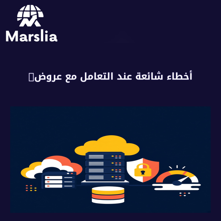 أخطاء شائعة عند التعامل مع عروض الاستضافة يكررها أصحاب المشاريع
