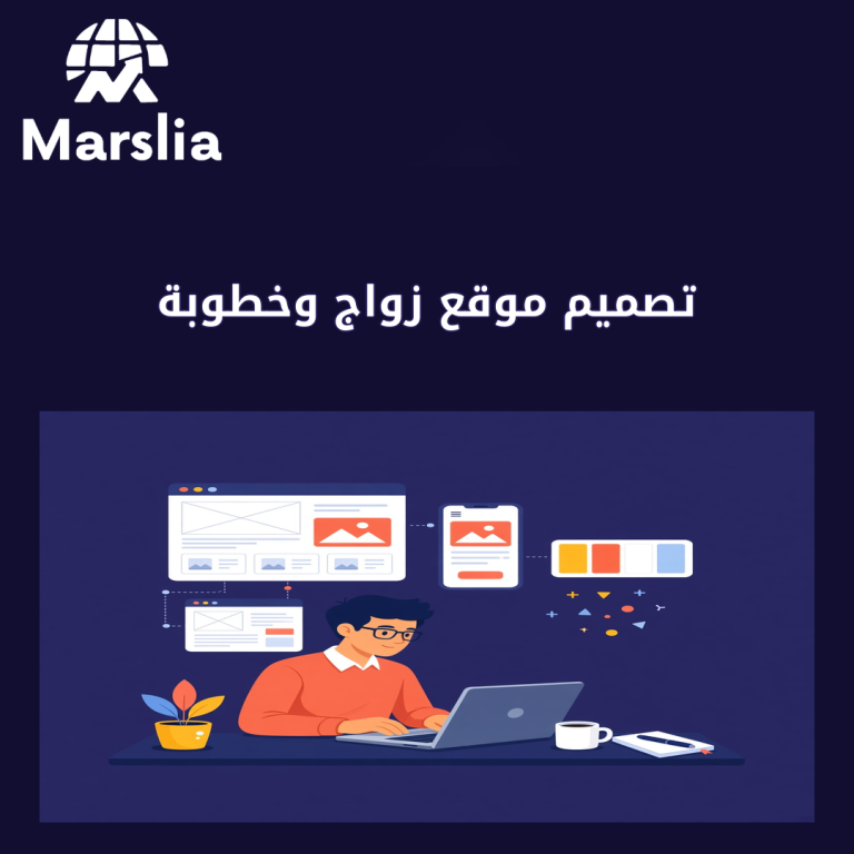 تصميم موقع زواج وخطوبة: دليل بناء منصة مطابقة آمنة وناجحة في 2026