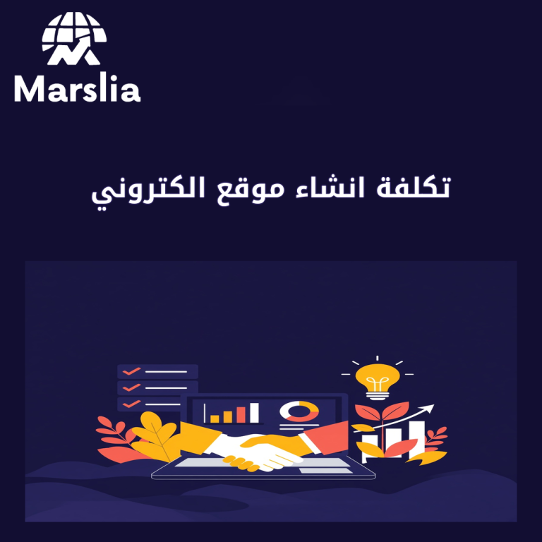 تكلفة انشاء موقع الكتروني: دليل الأسعار الشامل في مصر 2026