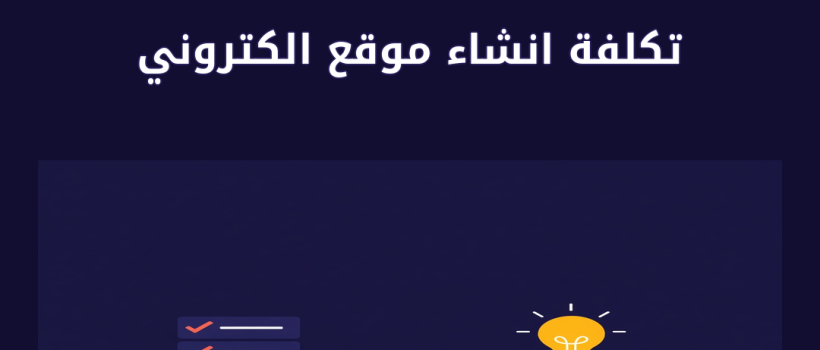 تكلفة انشاء موقع الكتروني - مارسيليا