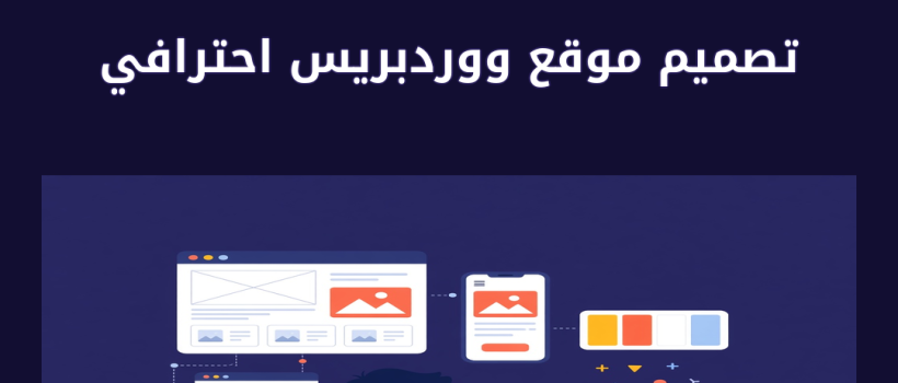 تصميم موقع ووردبريس احترافي - مارسيليا