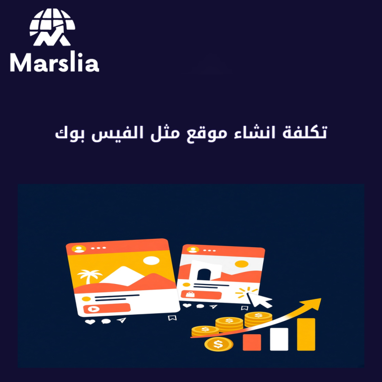 تكلفة انشاء موقع مثل الفيس بوك: الحقيقة الكاملة وراء الأرقام في 2026