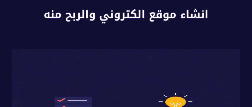 انشاء موقع الكتروني والربح منه - مارسيليا