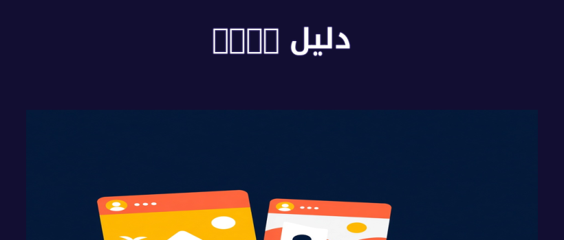 تكلفة إنشاء موقع اجتماعي مثل فيسبوك - مارسيليا