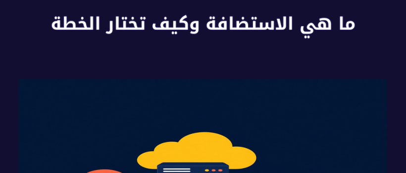 ما هي الاستضافة - مارسيليا