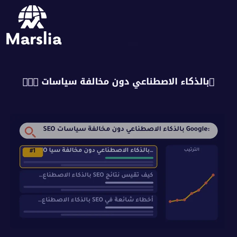 SEO بالذكاء الاصطناعي دون مخالفة سياسات Google: دليل استخدام آمن لأصحاب الشركات