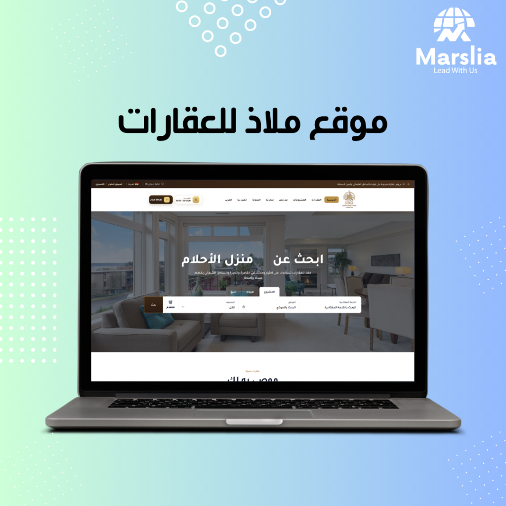 تصميم موقع ملاذ للعقارات – منصة عقارية متكاملة