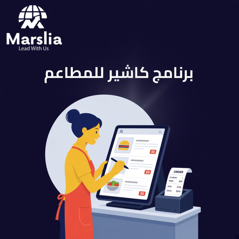 برنامج كاشير للمطاعم: من تسجيل الطلب حتى الإقفال بدون تخمين الصندوق