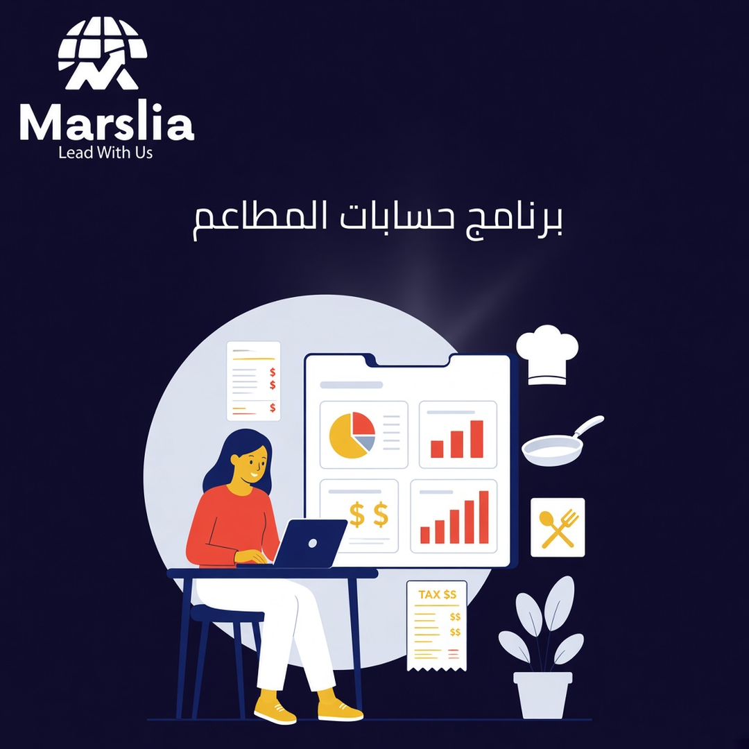 برنامج حسابات المطاعم - مؤسسة مارسيليا للبرمجيات