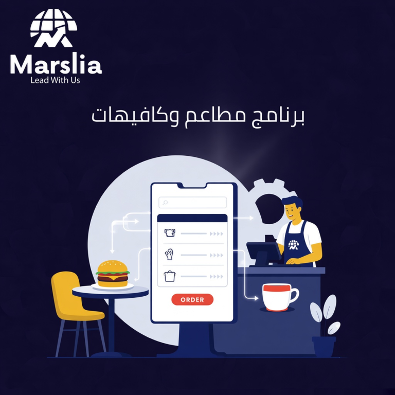 برنامج مطاعم وكافيهات: مطبخ وبار وكاشير على إيقاع وردية واحدة
