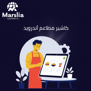 برنامج كاشير للمطاعم اندرويد - مؤسسة مارسيليا للبرمجيات