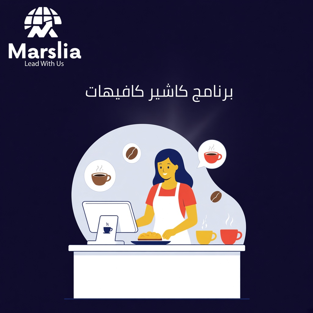 برنامج كاشير كافيهات - مؤسسة مارسيليا للبرمجيات