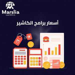 اسعار برامج الكاشير للمطاعم - مؤسسة مارسيليا للبرمجيات