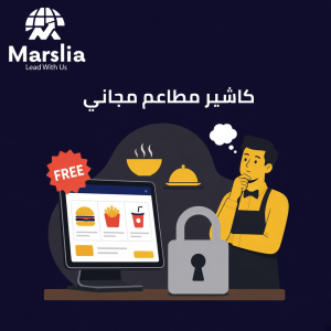 برنامج كاشير للمطاعم مجانا - مؤسسة مارسيليا للبرمجيات