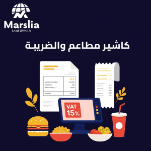 كاشير مطاعم مع الضريبة - مؤسسة مارسيليا للبرمجيات