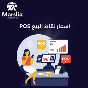 اسعار برامج نقاط البيع - مؤسسة مارسيليا للبرمجيات