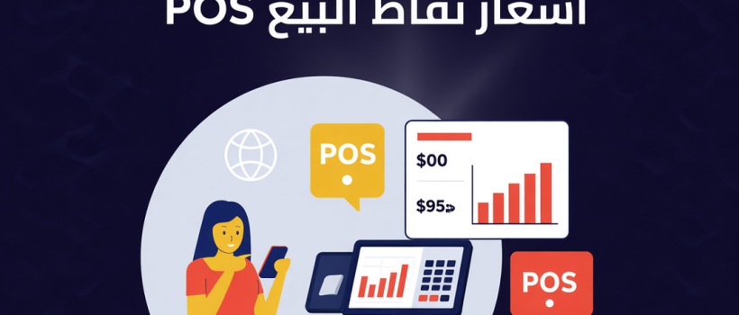 اسعار برامج نقاط البيع - مؤسسة مارسيليا للبرمجيات