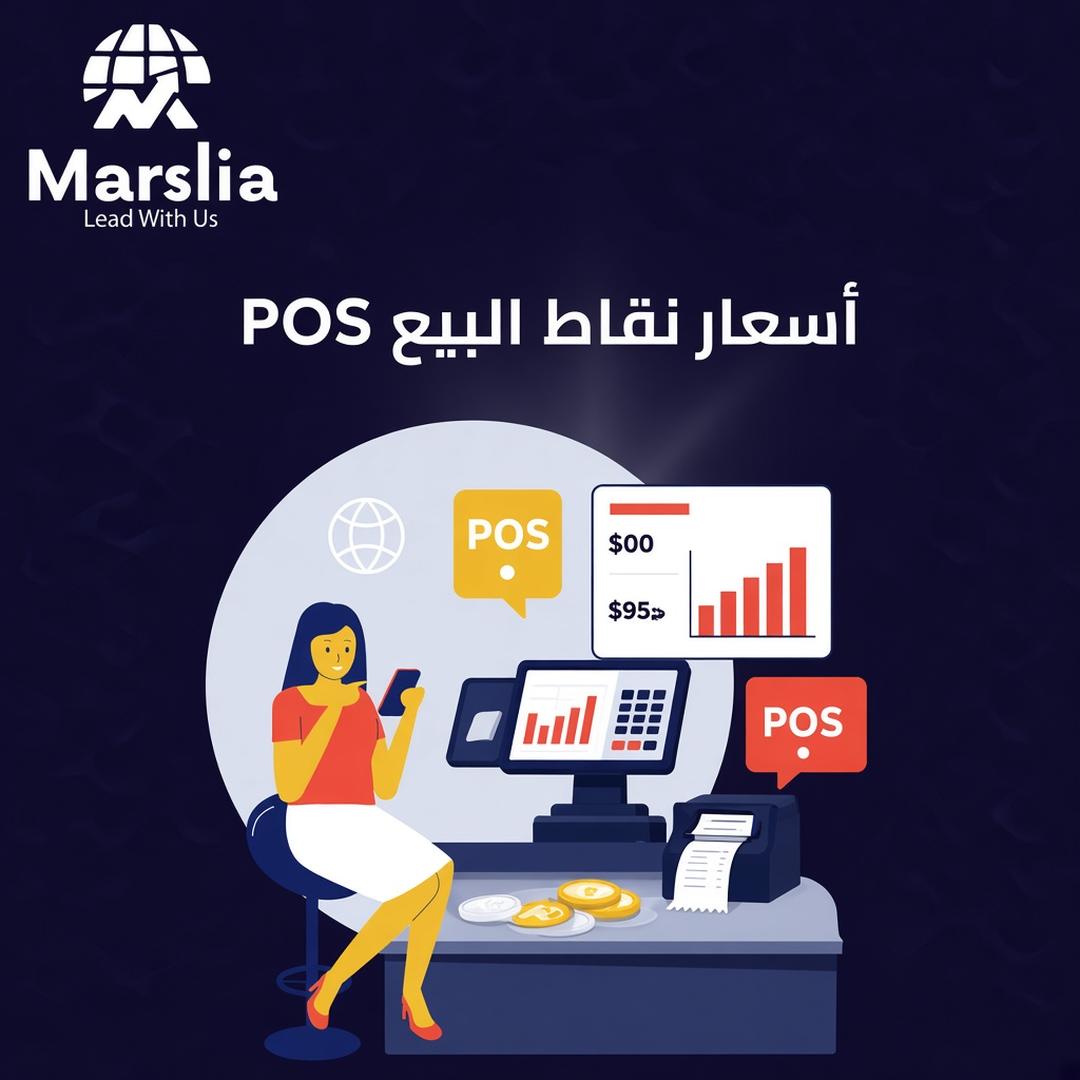 اسعار برامج نقاط البيع - مؤسسة مارسيليا للبرمجيات