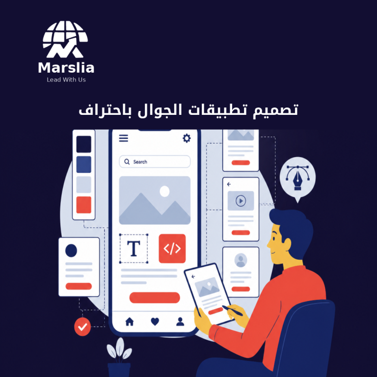 شركة تصميم تطبيقات الجوال: من سكتش المستخدم إلى واجهة تُفتح يوميًا