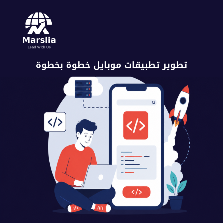شركة تطوير تطبيقات موبايل في 2026: خارطة التنفيذ من النطاق حتى المتجر