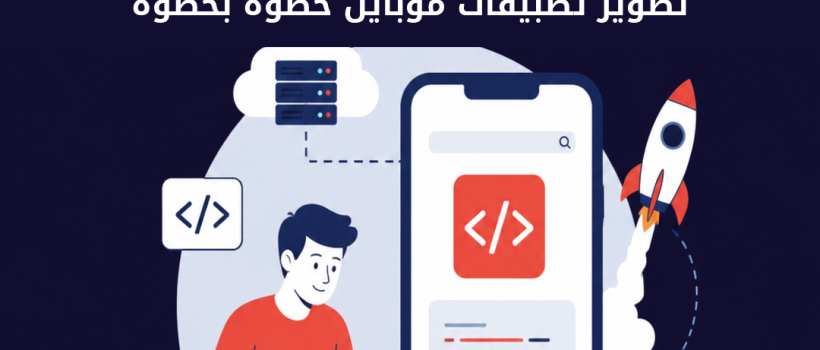 تطوير تطبيقات موبايل خطوة بخطوة