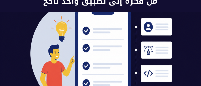من فكرة إلى تطبيق واحد ناجح