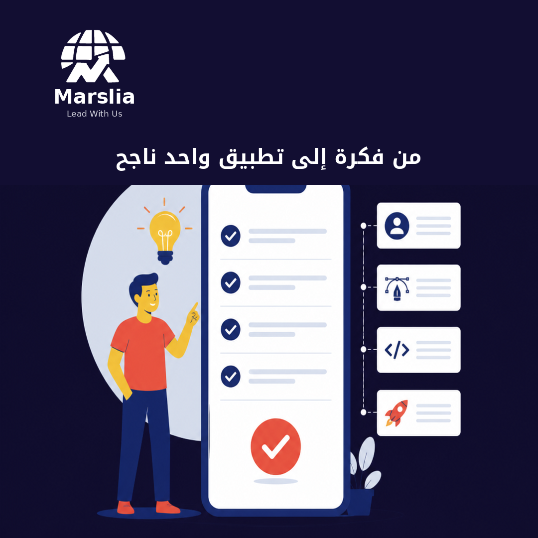 من فكرة إلى تطبيق واحد ناجح