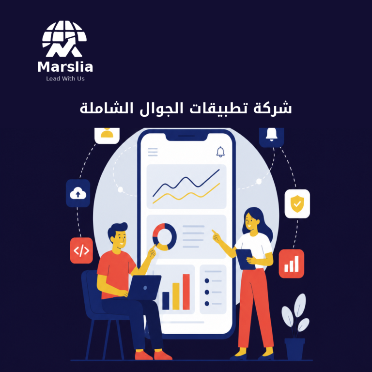 شركة تطبيقات الجوال الشاملة: معايير الشريك الذي يدير المنتج لا الشاشات فقط