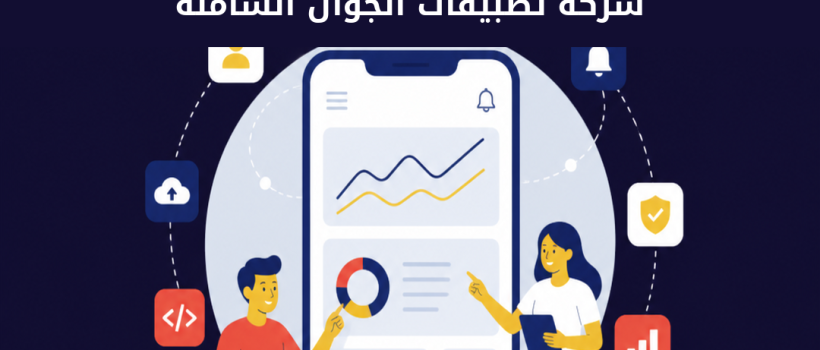 شركة تطبيقات الجوال الشاملة
