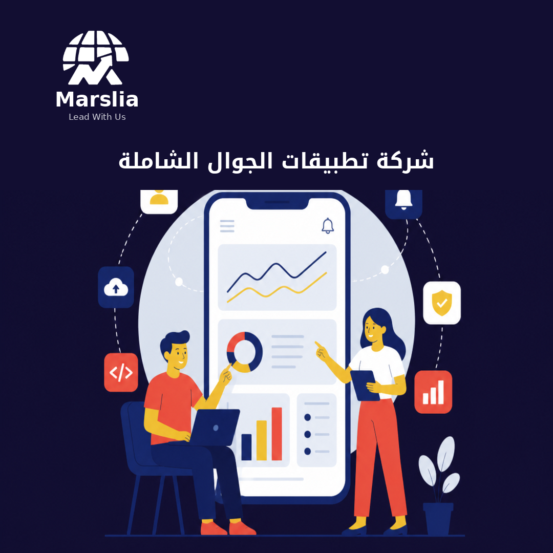 شركة تطبيقات الجوال الشاملة