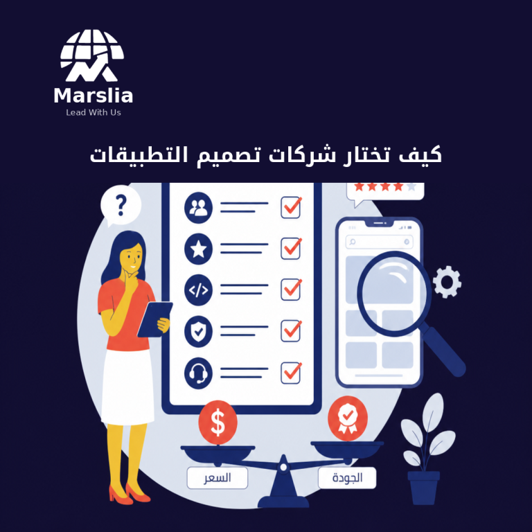 شركات تصميم تطبيقات كثيرة… كيف تفرّق بين شريك التنفيذ وعرض الشرائح؟