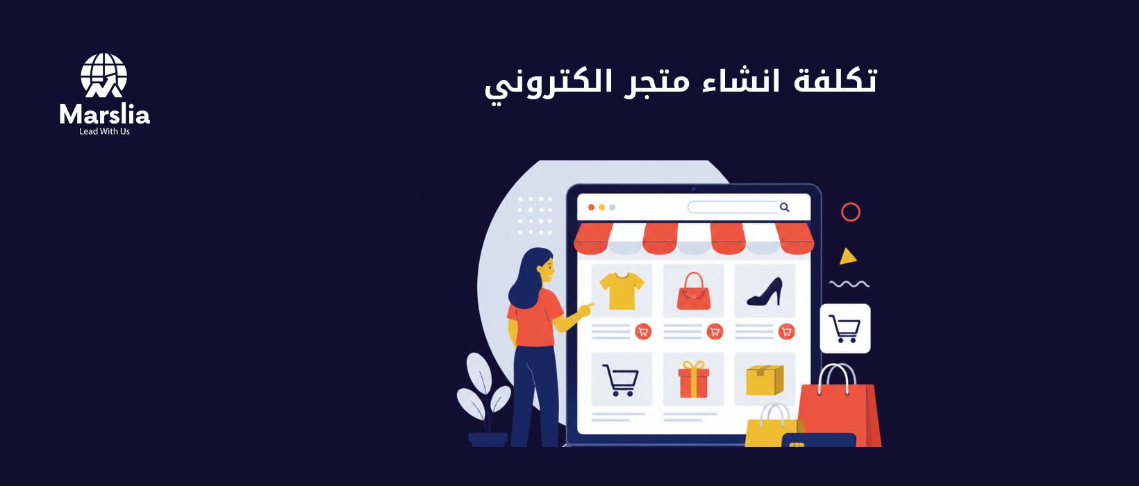تكلفة انشاء متجر الكتروني في 2026: ما تدفعه فعليًا قبل أول طلب؟ - مؤسسة مارسيليا للبرمجيات