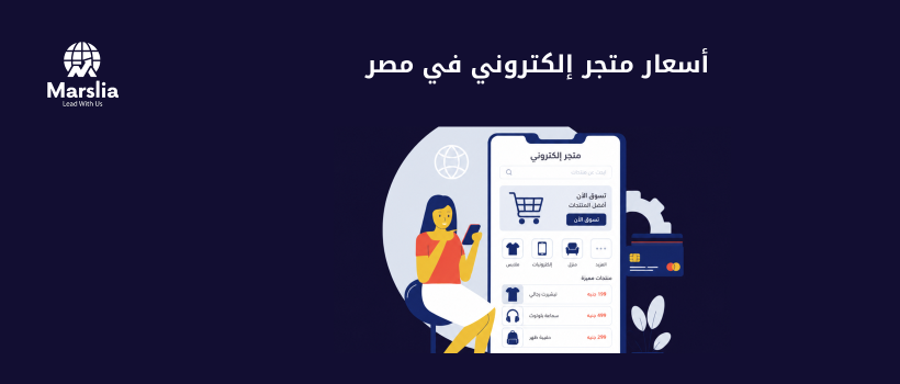 تكلفة انشاء متجر الكتروني في مصر: أسعار واقعية حسب حجم المشروع - مؤسسة مارسيليا للبرمجيات